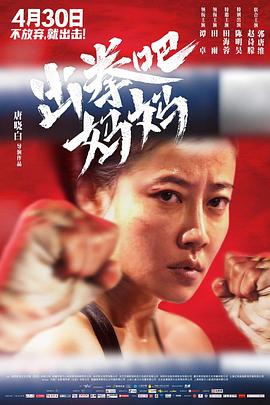 爱情岛论坛《出拳吧，妈妈》免费在线观看