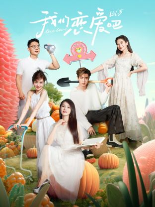 爆走黑料《我们恋爱吧 第五季》免费在线观看