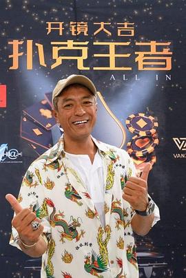 爱情岛论坛《扑克王者》免费在线观看