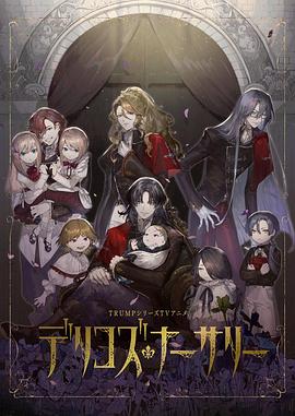 爆走黑料《德里科的托儿所》免费在线观看