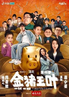 爱情岛论坛《金猪玉叶 第二季》免费在线观看
