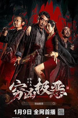 爆走黑料《穷凶极恶》免费在线观看