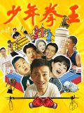 爱情岛论坛《少年拳王》免费在线观看