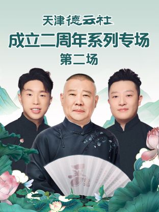 爱情岛论坛《天津德云社成立二周年系列专场第二场》免费在线观看