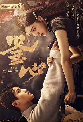 爆料黑社《鉴心》免费在线观看