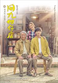 爱情岛论坛《用九柑仔店》免费在线观看