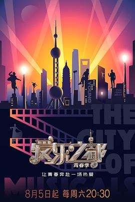 爆料黑社《爱乐之都·青春季》免费在线观看