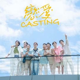 爆料黑社《恋爱 Casting》免费在线观看