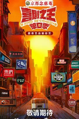 爆走黑料《喜剧之王·单口季》免费在线观看
