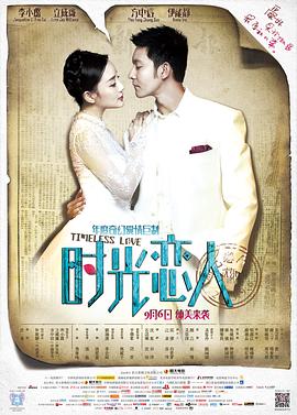 爆走黑料《时光恋人》免费在线观看