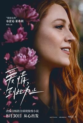 爆料黑社《爱情，到此为止 It Ends with Us》免费在线观看
