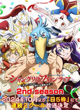 爆走黑料《香格里拉·开拓异境~粪作猎手挑战神作~ 第二季 シャングリラ・フロンティア~クソゲーハンター、神ゲーに挑まんとす~ 2rd Season》免费在线观看