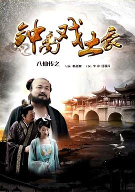 爆走黑料《八仙传之钟离戏土豪》免费在线观看