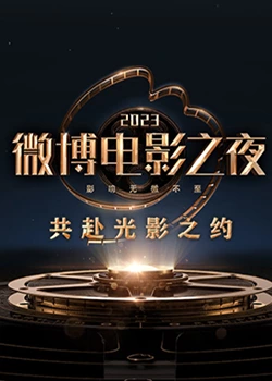 爱情岛论坛《2023微博电影之夜》免费在线观看