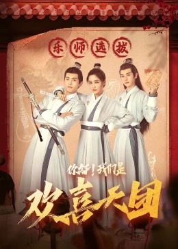 爱情岛论坛《你好，我们是欢喜天团》免费在线观看