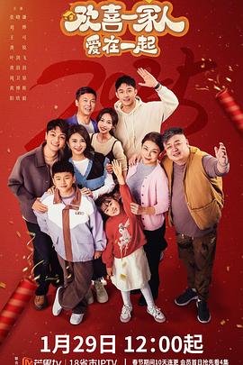 爱情岛论坛《欢喜一家人·爱在一起》免费在线观看