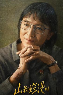 爱情岛论坛《山花烂漫时》免费在线观看