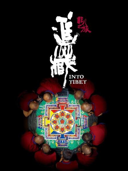 爱情岛论坛《非凡之旅《进藏》》免费在线观看