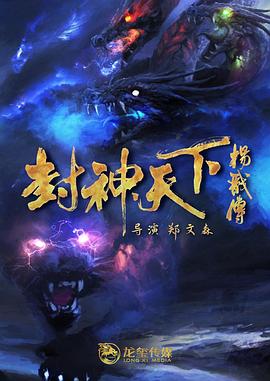 爆走黑料《封神天下杨戬传》免费在线观看