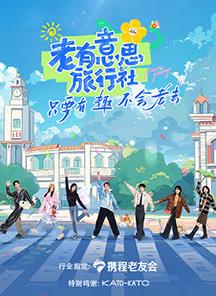 爆料黑社《老有意思旅行社》免费在线观看