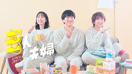 爆走黑料《三人夫妻 三人夫婦》免费在线观看