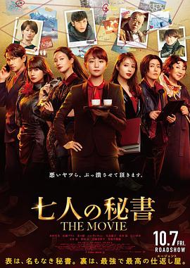 爆料黑社《七个秘书电影版》免费在线观看