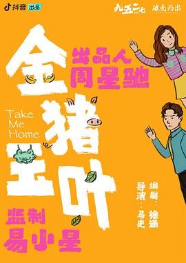 爆走黑料《金猪玉叶》免费在线观看