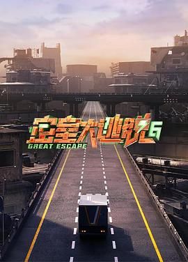 爆走黑料《密室大逃脱 第六季》免费在线观看