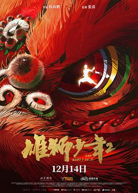 爆走黑料《雄狮少年2》免费在线观看