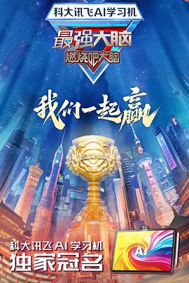 爆料黑社《最强大脑第十二季》免费在线观看