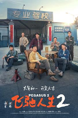 爆走黑料《飞驰人生2》免费在线观看