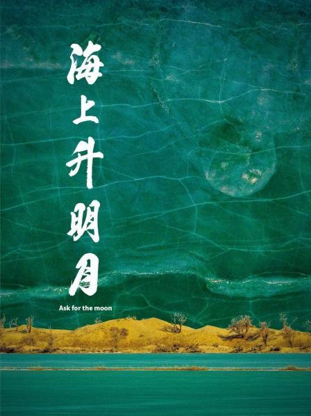 爆料黑社《海上升明月》免费在线观看
