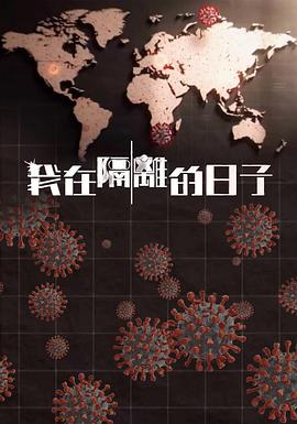 爱情岛论坛《我在隔离的日子 我在隔離的日子》免费在线观看