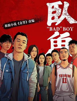 爆料黑社《卧鱼》免费在线观看