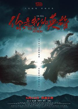 爱情岛论坛《你是我的英雄》免费在线观看