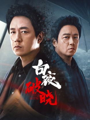 爆料黑社《白夜破晓》免费在线观看