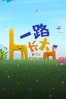 爆走黑料《一路长大》免费在线观看