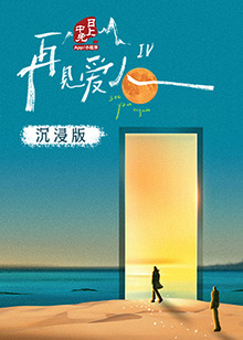 爆料黑社《再见爱人 第四季》免费在线观看