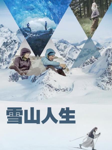 爱情岛论坛《雪山人生》免费在线观看