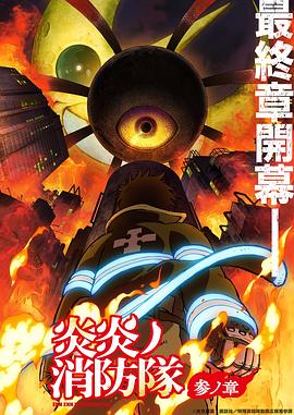爆走黑料《炎炎消防队三之章》免费在线观看