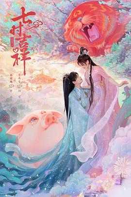 爆走黑料《七时吉祥》免费在线观看