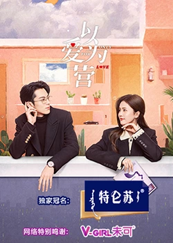 爱情岛论坛《以爱为营》免费在线观看