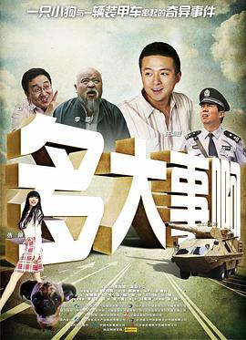 爱情岛论坛《多大事啊》免费在线观看