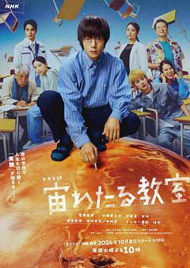 爱情岛论坛《漂浮于太空的教室 宙わたる教室》免费在线观看