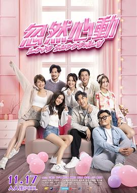 爆料黑社《忽然心动》免费在线观看