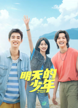 爱情岛论坛《明天的少年》免费在线观看