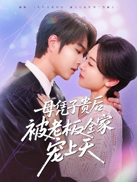 爆走黑料《母凭子贵后被老板全家宠上天》免费在线观看