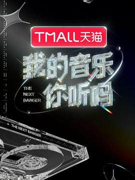 爆走黑料《我的音乐你听吗》免费在线观看