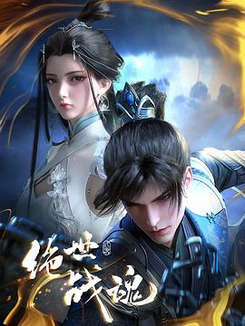 爆料黑社《绝世战魂》免费在线观看
