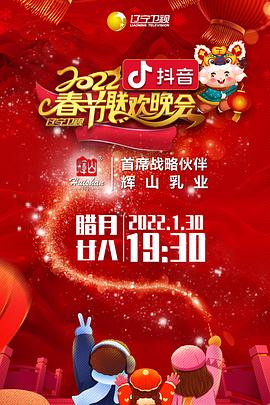 爱情岛论坛《2022年辽宁卫视春节联欢晚会》免费在线观看